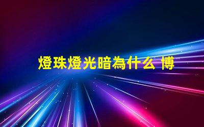 燈珠燈光暗為什么 博物館燈光為什么那么暗
